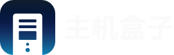 主机盒子